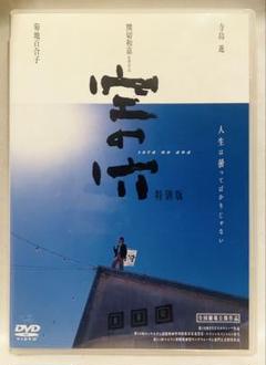 空の穴 特別版 DVD