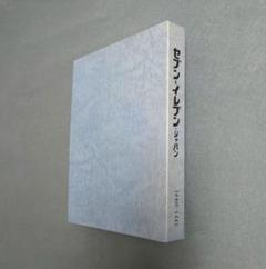 1920年1970年 東洋工業五十年史 沿革編　創立五十周年記念 非売品 貴重 ☆「1920-1970 東洋工業五十年史 沿革編」創立五十周年記念 非売品