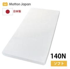 【使用頻度少・美品】モットンマットレス 140N 日本製