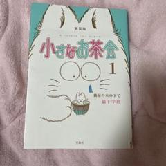 小さなお茶会完全版 全４巻セット 送料無料 Amazon.co.jp: 小さなお茶会 完全版 コミック 1-4巻セット