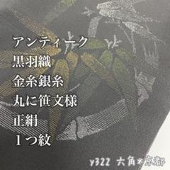 アンティーク 黒羽織 金糸銀糸 丸に笹文様 正絹 １つ紋 y322