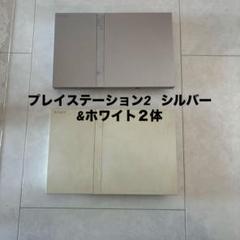 プレイステーション2 PlayStation 2 シルバー ホワイト 2体