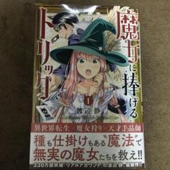 魔女に捧げるトリック 1