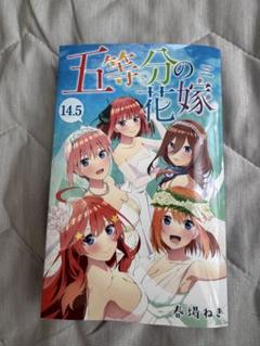 五等分の花嫁 全巻➕公式ファンブック6冊➕14.5巻セット 五等分の花嫁 全巻➕公式ファンブック6冊➕14.5巻セット