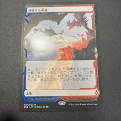 沸騰する小湖 [ZEN] 【BIGWEB | MTG】日本最大級の激安カード