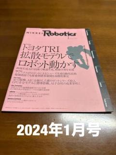 日経Robotics 2022年7〜12月号,2024年1〜10月号(計16冊) 日経Robotics 2022年7〜12月号,2024年1〜10月号(計16冊)