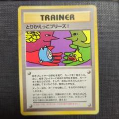 カメックス 旧裏 マークなし とりかえっこプリーズの通販 ちゃ
