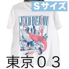 2025年最新】東京03 tシャツの人気アイテム - メルカリ