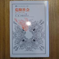 危険社会 : 新しい近代への道