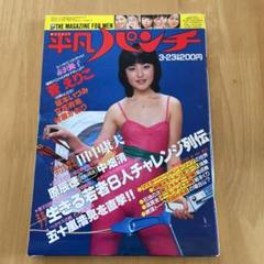 平凡パンチ 3月号 2