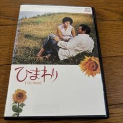 2025年最新】ひまわり dvd ソフィアの人気アイテム - メルカリ