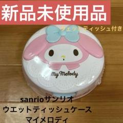 【新品未使用】sanrioサンリオ ウエットティッシュケース(マイメロディ)