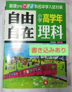 自由自在 理科 小学高学年 新装版 受験研究社 書き込みあり