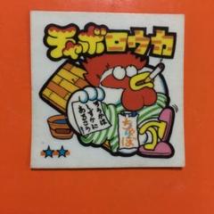 ロッテ　かわりんごシール　ゾウイタチマステ ロッテ かわりんごシール ゾウイタチマステ ビックリマンシール