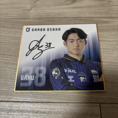 ガンバ大阪 名和田我空 38 直筆サイン色紙 神村学園 サッカー日本代表 グッズ ガンバ大阪 名和田我空 38 直筆サイン色紙 神村学園 サッカー