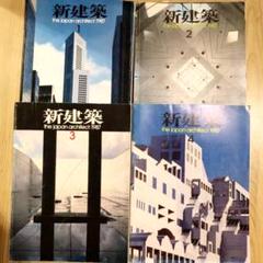 値下げ!新建築 1987 1.2.3.4月号 4冊セット