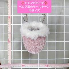 モモンガポーチ♡縁取りファー付き ベロア調のモールヤーン くすみピンク１点 モモンガポーチ♡縁取りファー付き ベロア調のモールヤーン