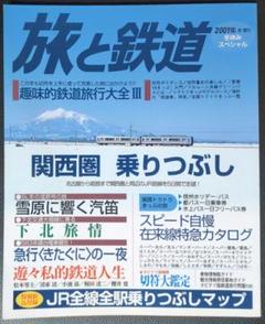 季刊 旅と鉄道 No.128 冬休みスペシャル 増刊号 乗りつぶしマップ付