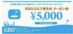 GDO ゴルフダイジェストオンライン ゴルフ場 予約クーポン 5000円 2枚