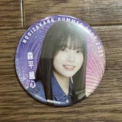 乃木坂46 森平麗心　購入特典　A賞　個別アクリルキーホルダー 乃木坂46 OFFICIAL WEB SHOP | 乃木坂46 グッズ通販サイト