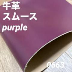 0663 本革　牛革　姫路レザー　材料　革ハギレ　レザークラフト　素材　革