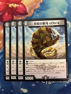 忍蛇の聖沌 cObr4 コブラ 4枚セット - メルカリ