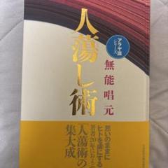 無能唱元　説話集　10冊セット 2025年最新】無能唱元の人気アイテム - メルカリ