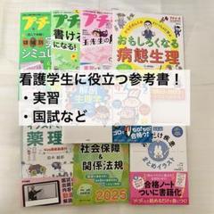 看護学生！！　参考書　本　プチナース　解剖生理　薬理学　実習　疾患　病態　関連図 看護学生！！ 参考書 本 プチナース 解剖生理 薬理学 実習 疾患