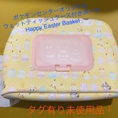 ポケモンセンターオリジナル ウェットティッシュケース付きポーチ ピカチュウ