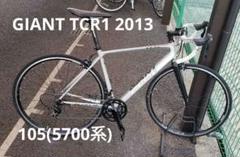 未組立GIANT TCR1 2013Mサイズ(適応身長170〜185)