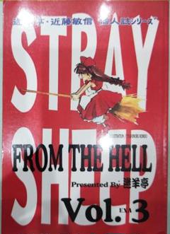 貴重！迷羊亭 近藤敏信 個人誌シリーズ from the hell vol.3