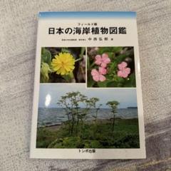 日本の海岸植物図鑑