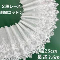 約25cm幅 ２段レース　刺繍生地 コットンレース 長さ約3.6m 　ホワイト