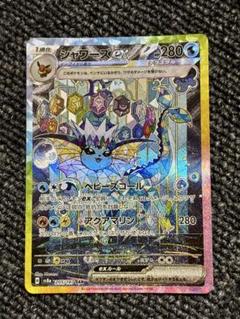 ポケモンカードsarシャワーズ