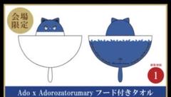 アドローザトルマリィ フード付きタオル
