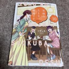 【全巻初版セット】笑顔のたえない職場です。全8巻 笑顔のたえない職場です。 コミック 1-9巻セット |本 | 通販