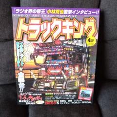 トラックキング 2004年 雑誌 まとめ トラックキング 2004年 雑誌 まとめ
