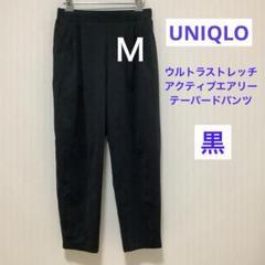 UNIQLO ウルトラストレッチ　アクティブエアリー テーパードパンツ Ｍ　黒のサムネイル
