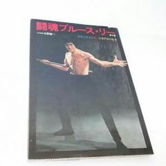 最終値下げ！激レア　希少　絶版　ブルース・リー伝説の男 1974米国写真集 最終値下げ！激レア希少絶版ブルース・リー伝説の男 1974米国写真集