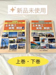 ⭐️新品未使用⭐️土木施工の実際と解説 改訂7版 上下巻 セット 参考書 ⭐️新品未使用⭐️土木施工の実際と解説 改訂7版 上下巻 セット