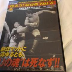 燃えろ新日本プロレス DVD コレクションvol.52 - メルカリ