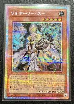 【遊戯王】VSホーリー・スー プリズマティックシークレット 遊戯王 VSホーリー・スー プリズマティックシークレットレア