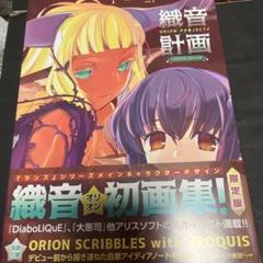 ALICESOFT Creator Works Vol.2 織音画集 限定版 ALICESOFT Creator Works Vol.2 織音(オリオン)画集 -織音計画