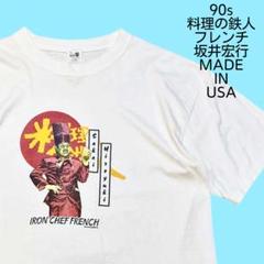 90s 料理の鉄人 アイアンシェフ フレンチ 坂井宏行 Tシャツ XL USA製のサムネイル