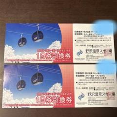 野沢温泉スキー場 1日券2枚(引換券) 野沢温泉スキー場 リフト1日引換券 2枚セット