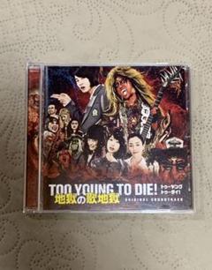 Too Young To Die サウンドトラックの中古 未使用品 メルカリ