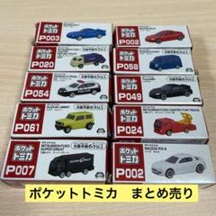 ポケットトミカ まとめ販売 10台口 - メルカリ