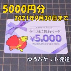 すかいらーく 株主優待カード1枚 5000円分 株主優待券◆ガスト・バーミヤン他
