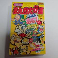 お中元 お歳暮 お年賀 夏 冬 年末年始のご挨拶 ギフト 通販な まんが大行進 小三 メルカリ - 昭和57年 少年漫画