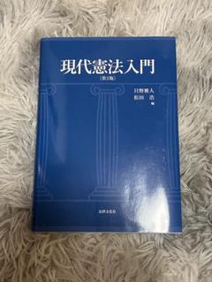 現代憲法入門　新品未使用